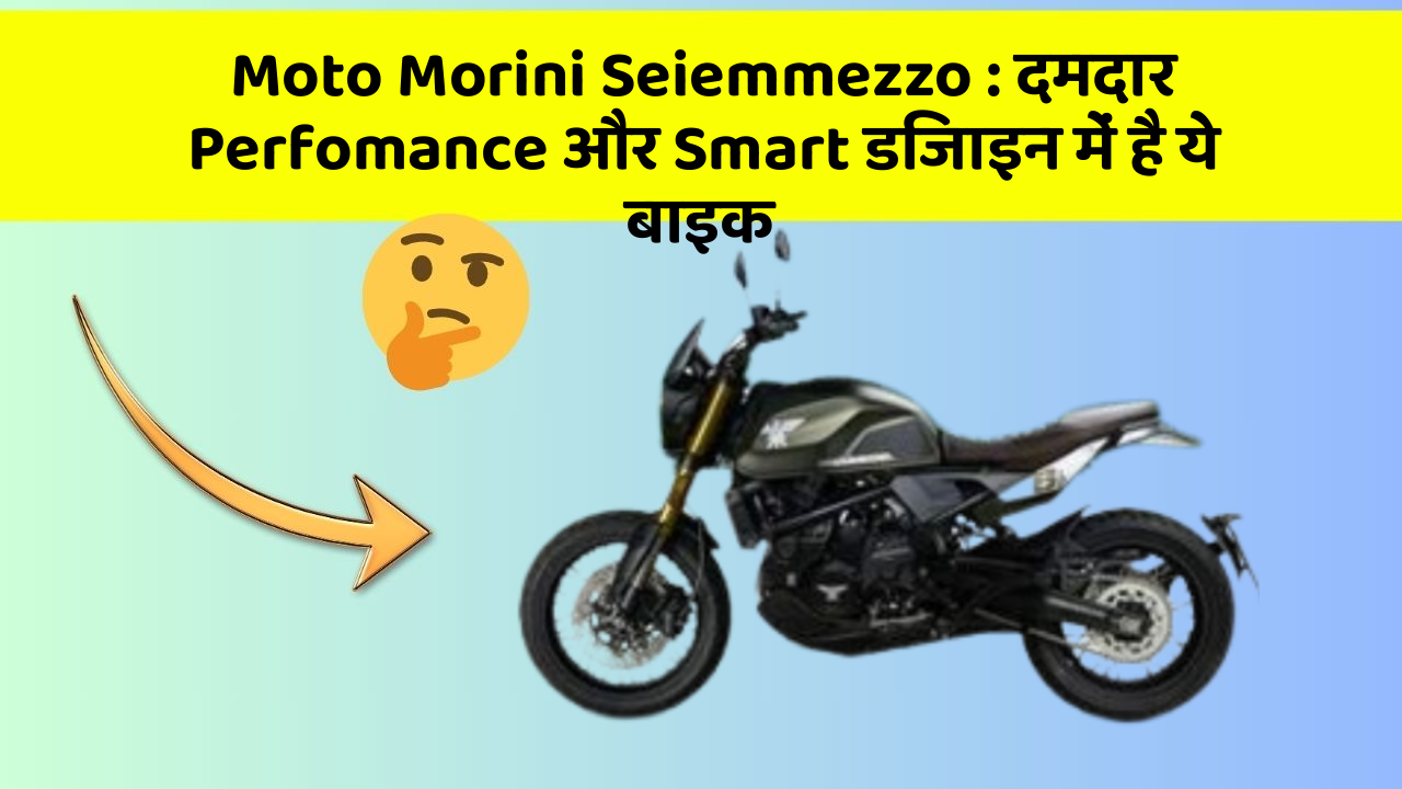 Moto Morini Seiemmezzo: दमदार Perfomance और Smart डिजाइन में है ये बाइक