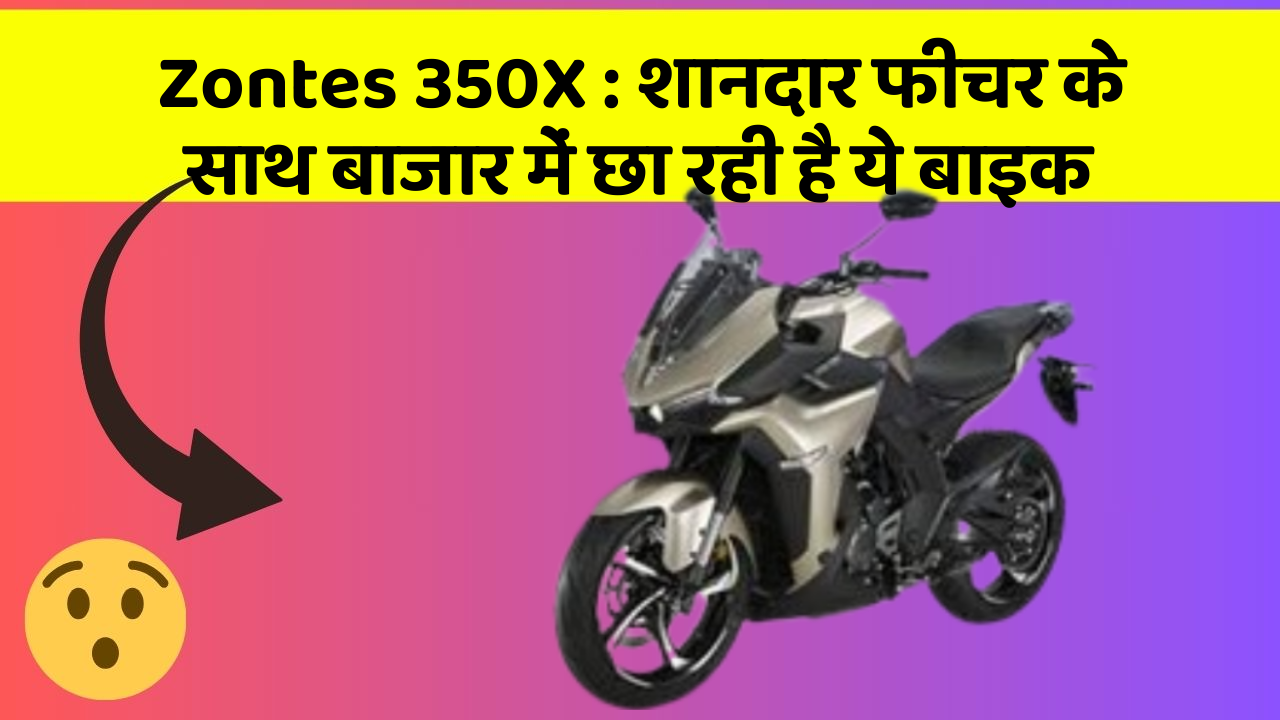 Zontes 350X: जानिए कार के इन 5 फीचर के बारे में जो आपको सबसे ज्यादा जरूरी हैं!