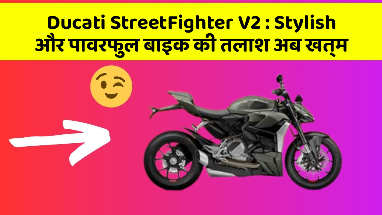 Ducati StreetFighter V2: क्या आप जानते हैं कि आपकी कार में ये 5 फीचर हो सकते हैं?