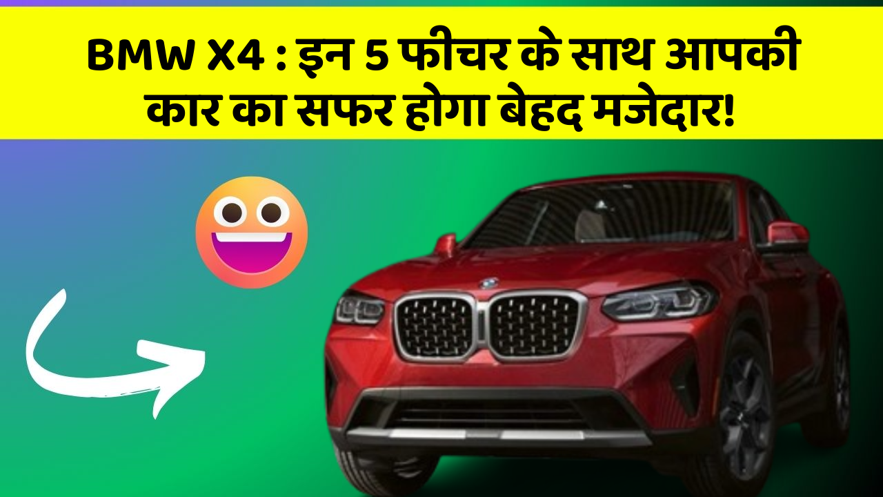 BMW X4: इन 5 फीचर के साथ आपकी कार का सफर होगा बेहद मजेदार!