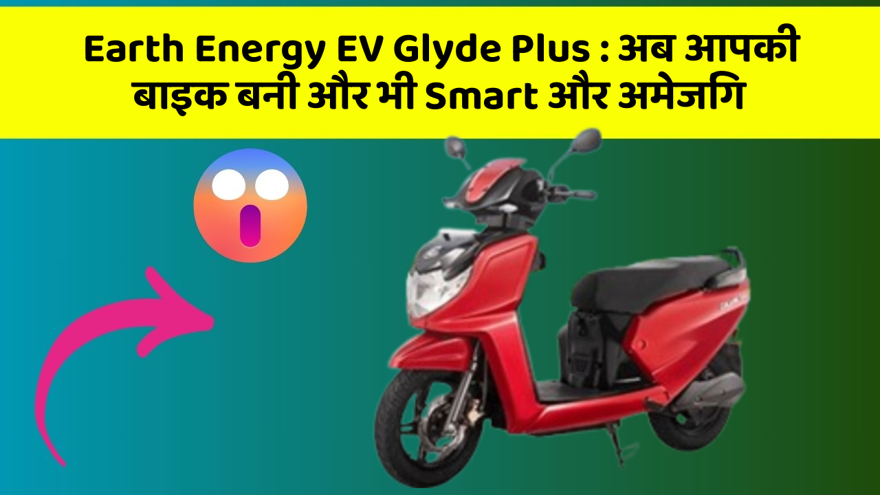 Earth Energy EV Glyde Plus: जानिए वो फीचर जो आपकी कार में होने चाहिए!