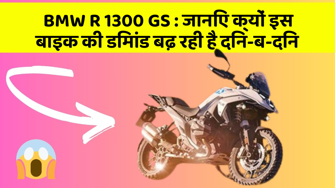 BMW R 1300 GS: क्या कार में इन फीचर की जानकारी आपको है?