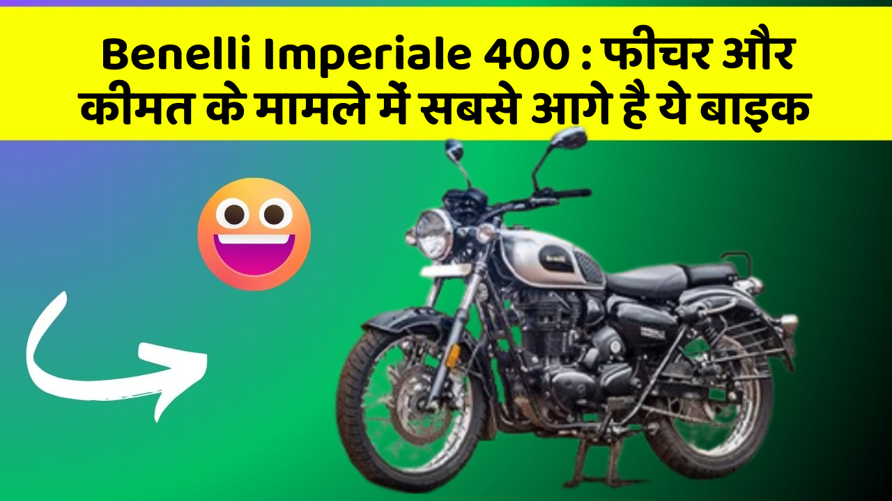 Benelli Imperiale 400: क्या आपकी कार में ये अनोखा फीचर है?