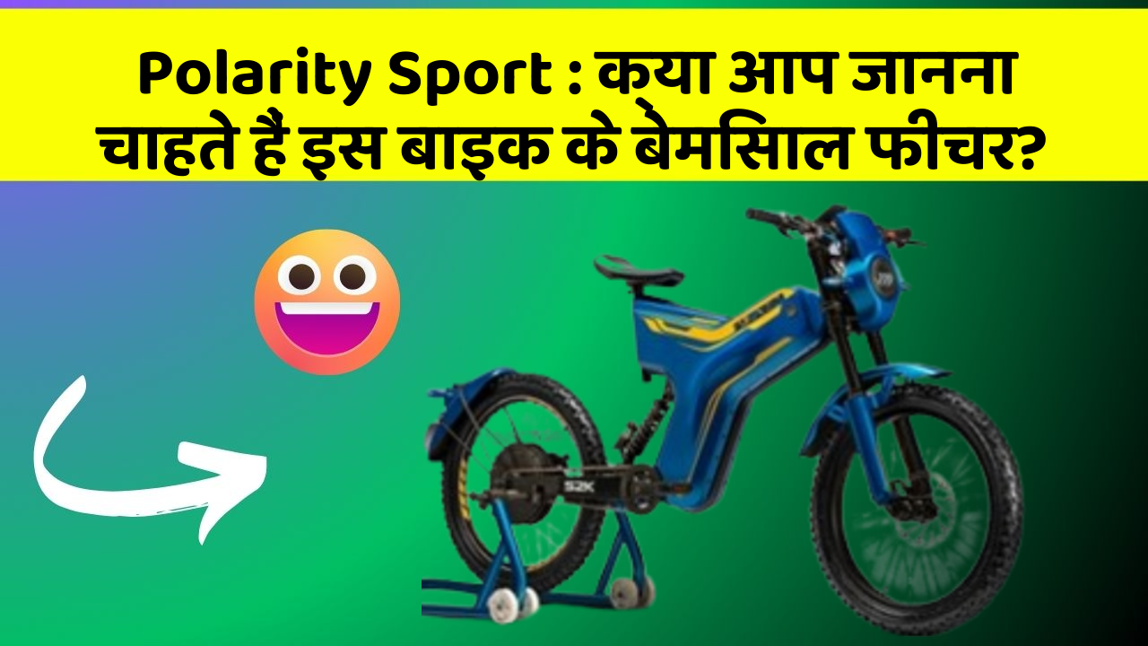Polarity Sport: क्या आप जानना चाहते हैं इस बाइक के बेमिसाल फीचर?
