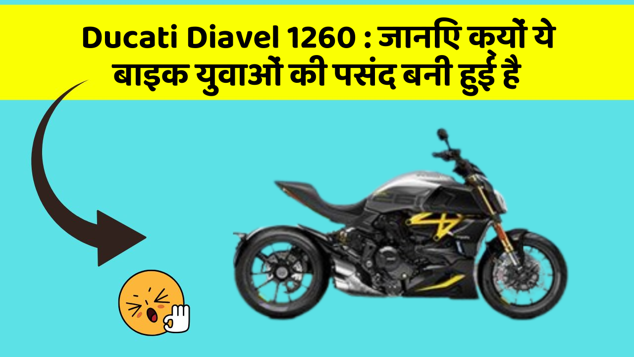 Ducati Diavel 1260:जानिए कार के ये फीचर कैसे आपकी यात्रा को बदल सकते हैं!