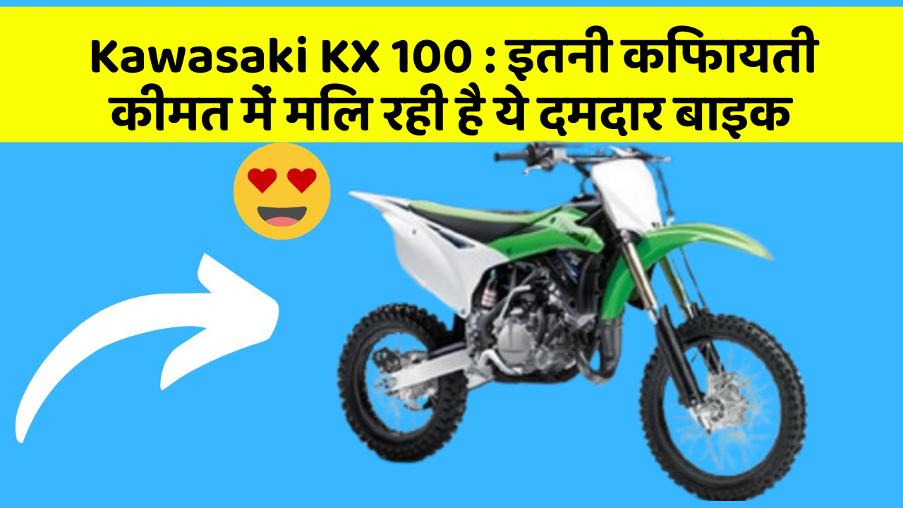 Kawasaki KX 100: क्या आप जानते हैं, आपकी कार में ये राज छिपे हो सकते हैं?