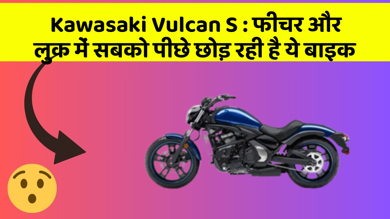 Kawasaki Vulcan S: क्या आप अपनी कार में ये 10 फीचर चाहते हैं?