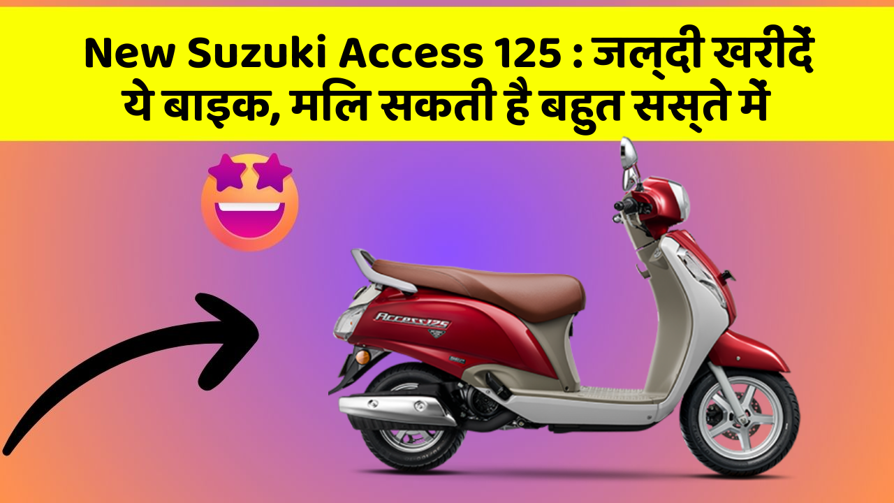 New Suzuki Access 125: ये फीचर आपकी कार को बनाता है Smart, जानिए कैसे!