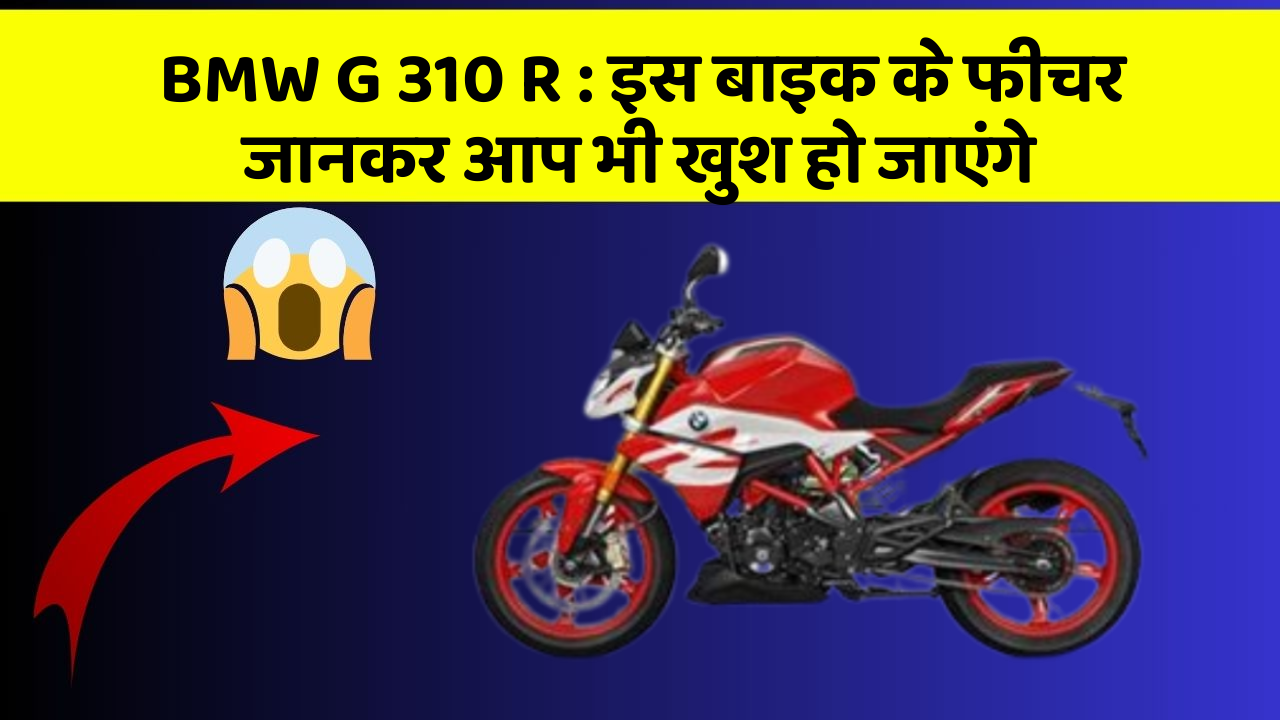 BMW G 310 R: इस बाइक के फीचर जानकर आप भी खुश हो जाएंगे