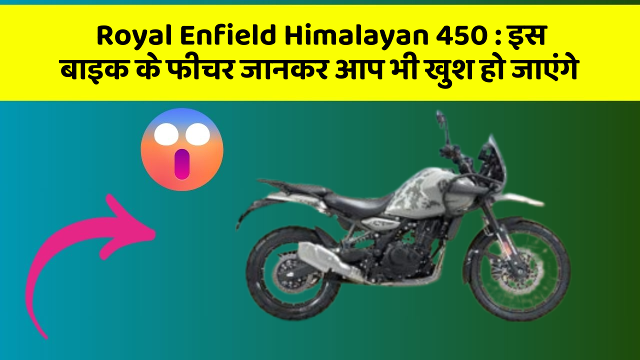 Royal Enfield Himalayan 450: कार के ये फीचर आपको दे सकते हैं एक नया अनुभव!