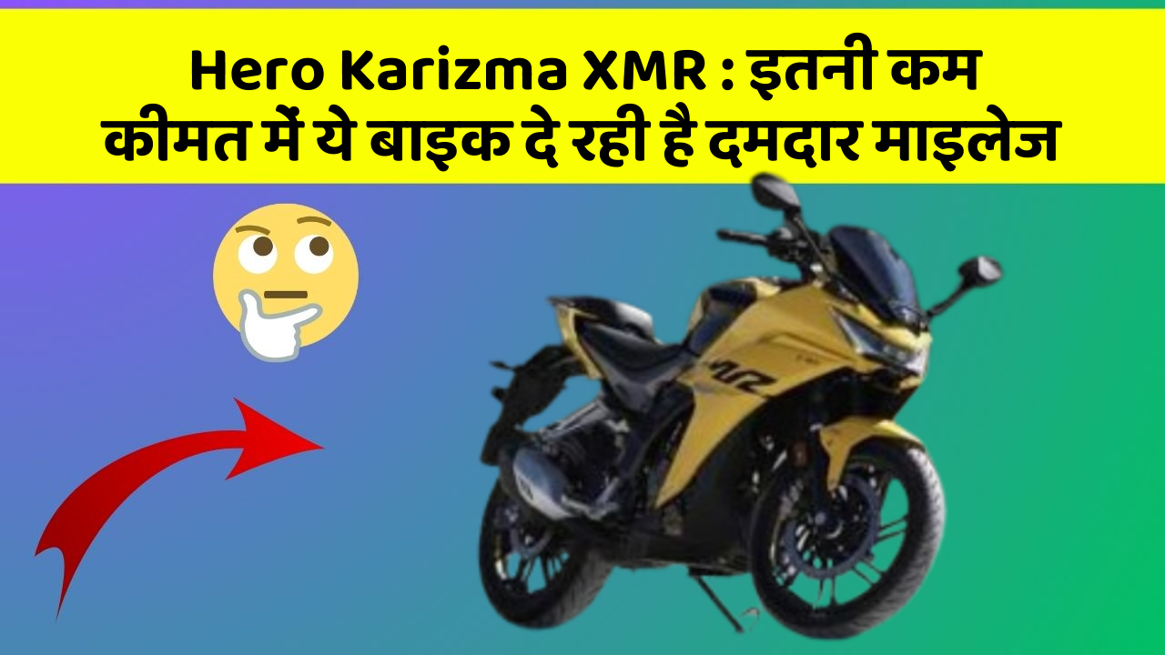 Hero Karizma XMR: इन 5 कार फीचर के बारे में जानकर आप चौंक जाएंगे!
