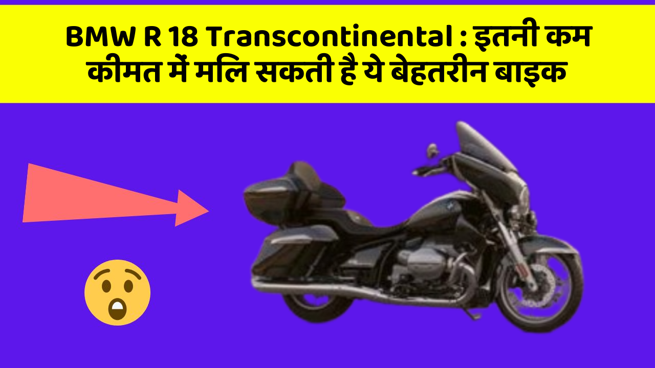 BMW R 18 Transcontinental: इतनी कम कीमत में मिल सकती है ये बेहतरीन बाइक