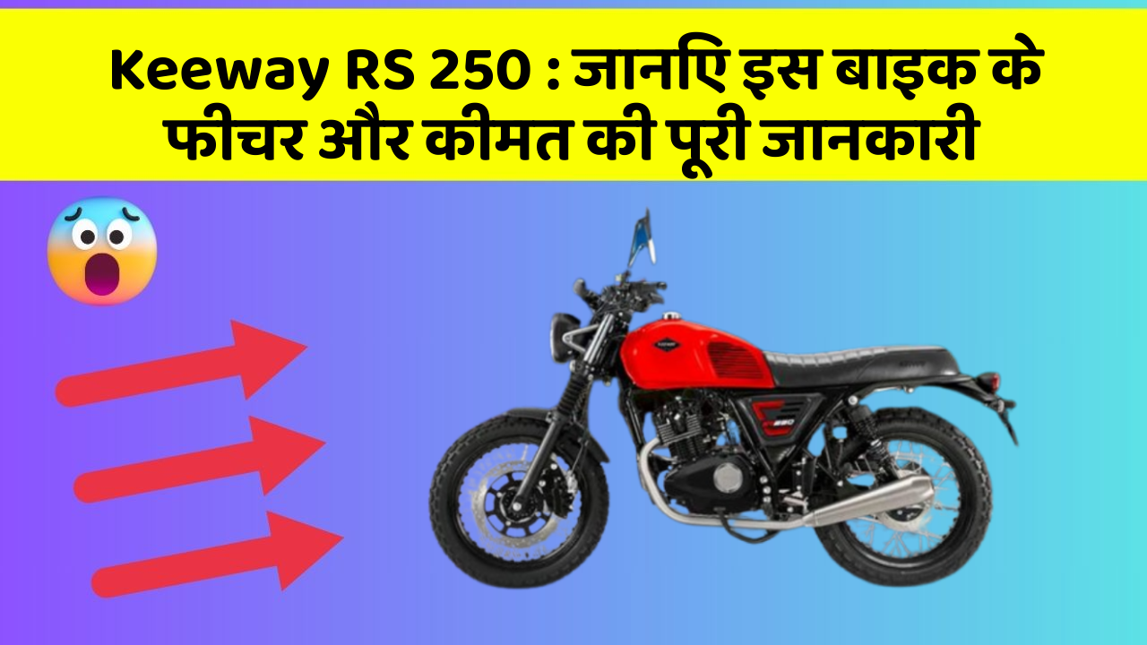 Keeway RS 250:क्या आपकी कार में ये कार फीचर छुपा हुआ है?